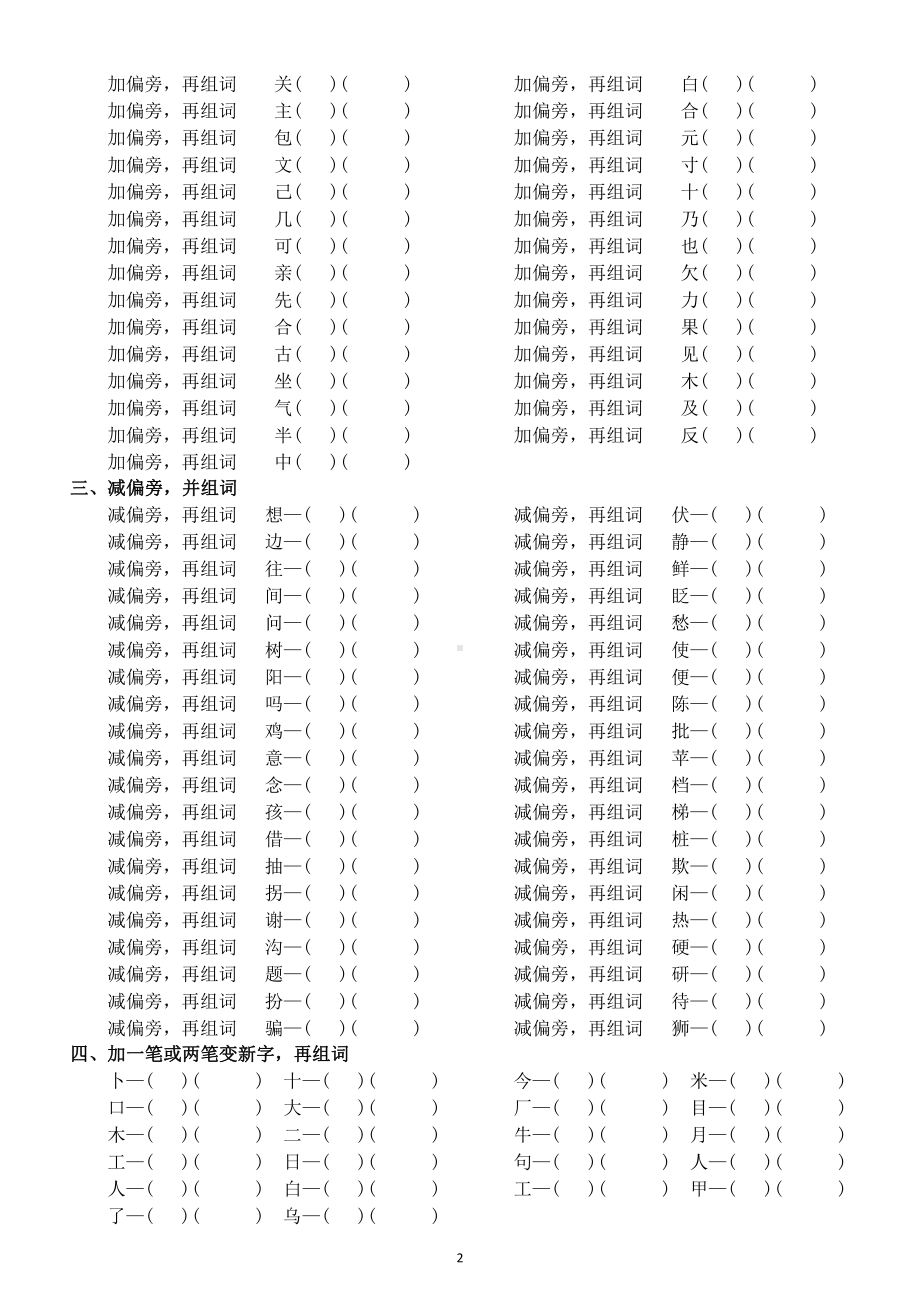 小学语文部编版二年级下册《加减换偏旁再组词》专项练习题（语文重点）.docx_第2页