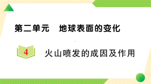 2021新教科版五年级上册《科学》4 火山喷发的成因及作用 知识点 及 练习.ppt