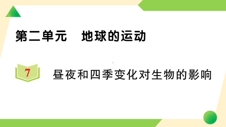 2021新教科版六年级上册《科学》7 昼夜和四季变化对生物的影响-知识点及练习ppt课件.ppt_第1页