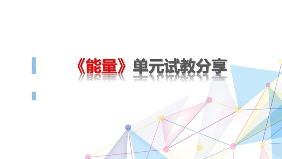 2021新教科版六年级上册《科学》《能量》单元试教汇报 ppt课件.pptx_第1页