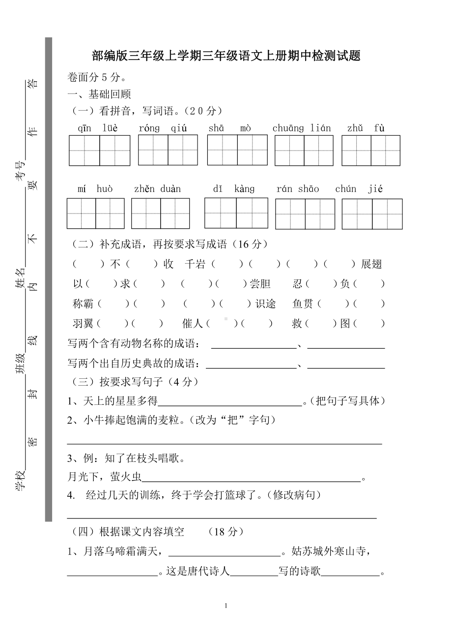 部编版杭州三年级语文上册期中测试题 （五）.doc_第1页