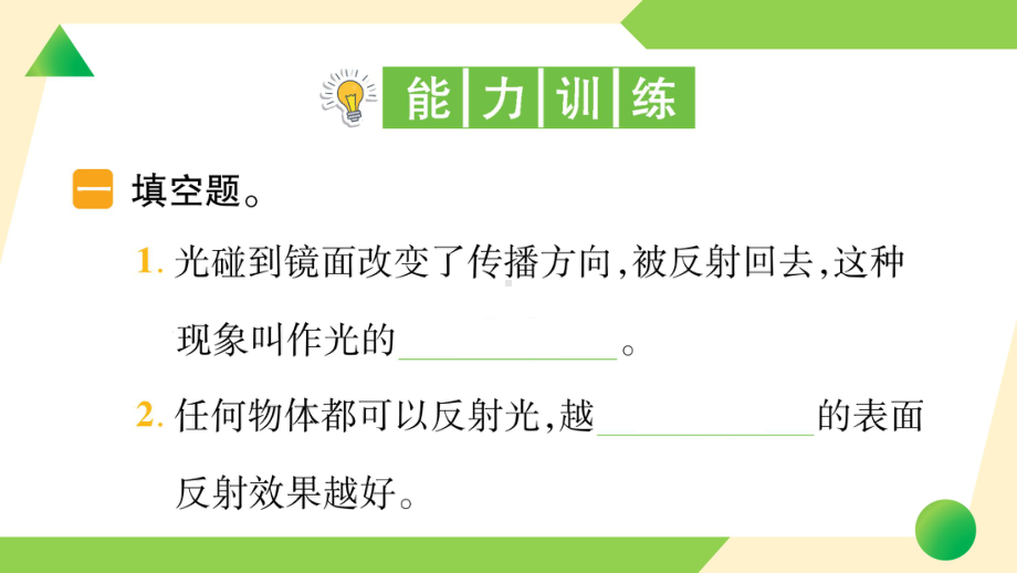 2021新教科版五年级上册《科学》6 光的反射现象 知识点 及 练习.ppt_第3页