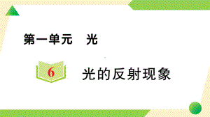 2021新教科版五年级上册《科学》6 光的反射现象 知识点 及 练习.ppt