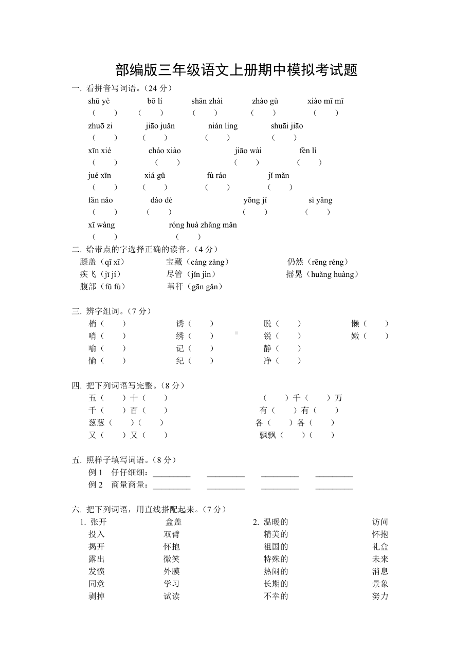 部编版南京小学三年级上册上册期中试卷（一）.doc_第1页