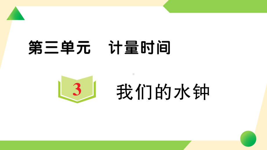 2021新教科版五年级上册《科学》3 我们的水钟 知识点 及 练习.ppt_第1页