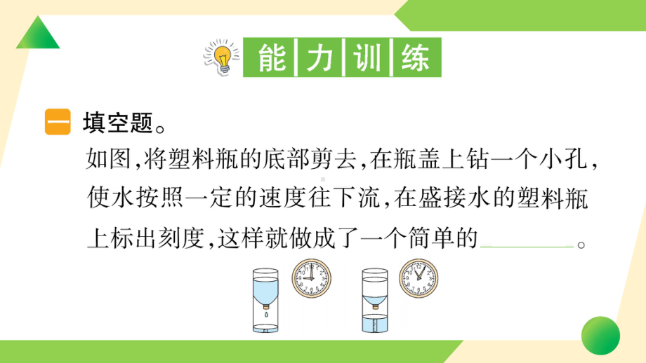 2021新教科版五年级上册《科学》3 我们的水钟 知识点 及 练习.ppt_第3页