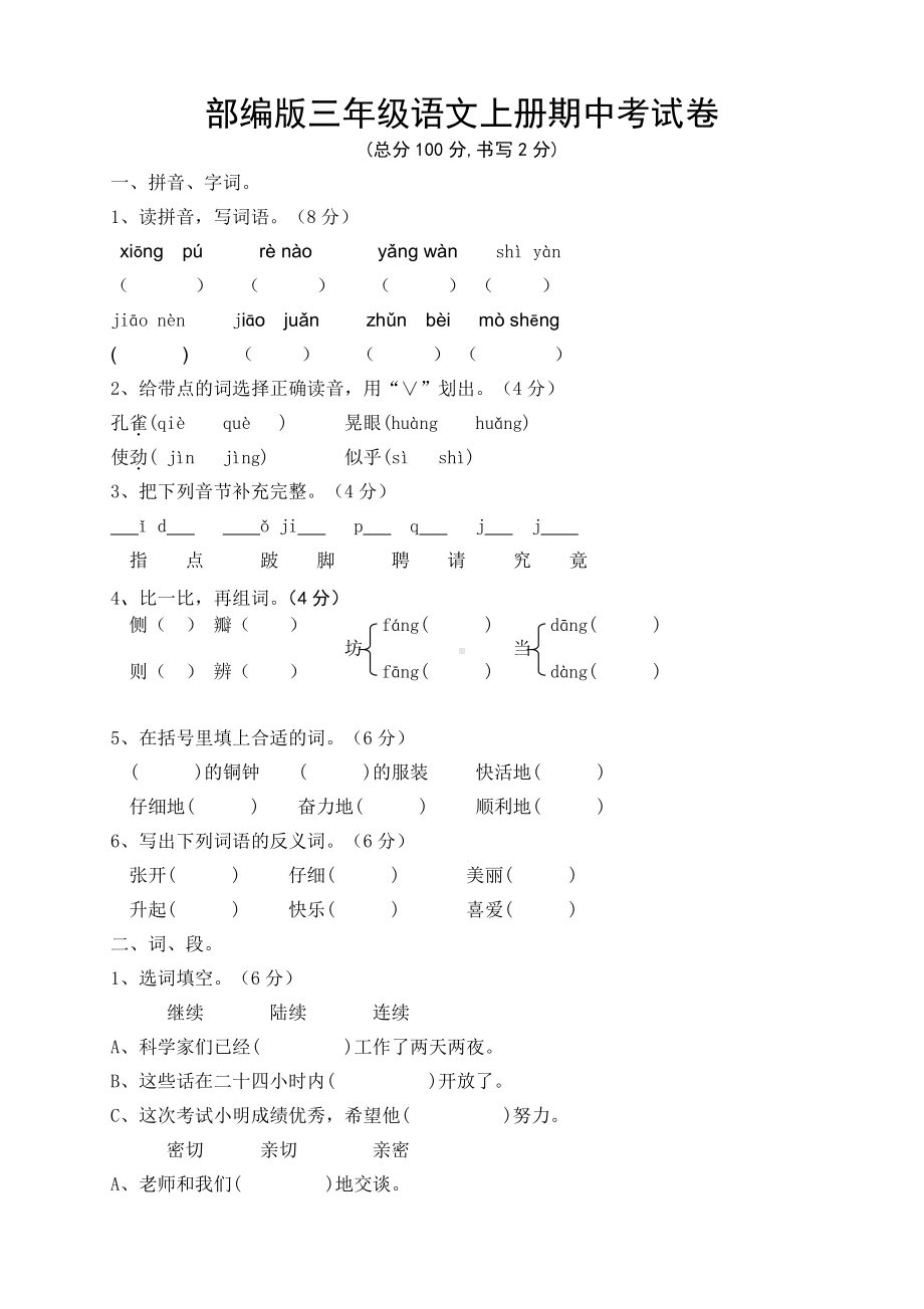 部编版南京小学三年级上册上册期中试卷（八）.doc_第1页