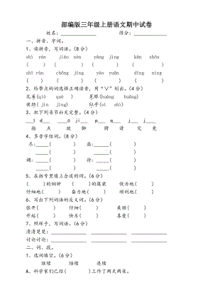 部编版南京小学三年级上册上册期中试卷（三）.doc