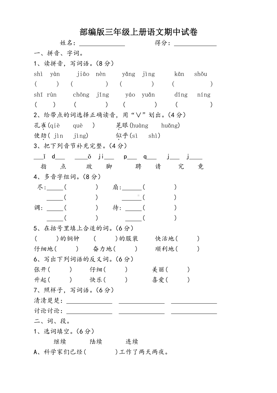 部编版南京小学三年级上册上册期中试卷（三）.doc_第1页