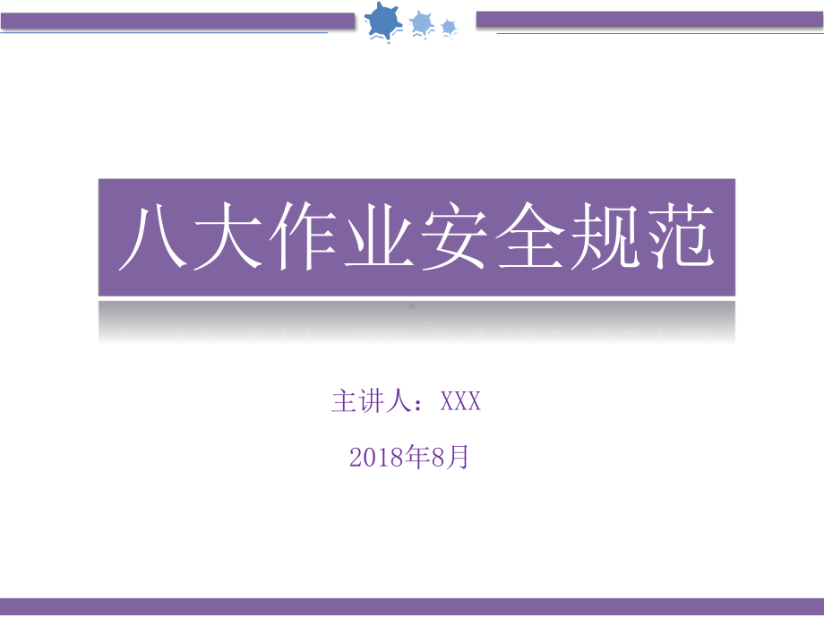 八大作业安全规范升级版2018.pptx_第1页