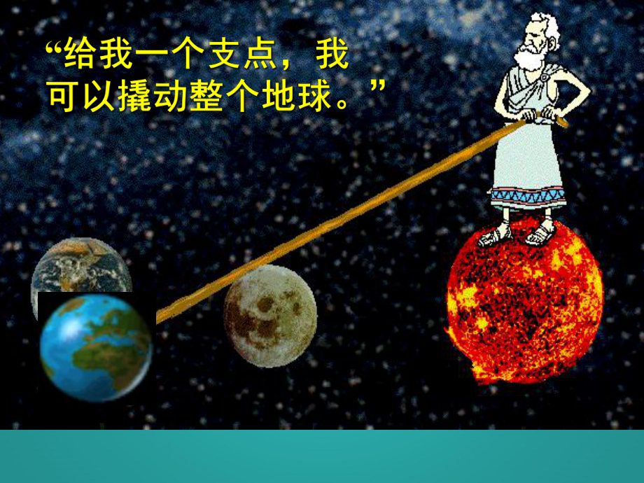 2021新教科版六年级上册《科学》3-3不简单的杠杆 ppt课件.pptx_第2页