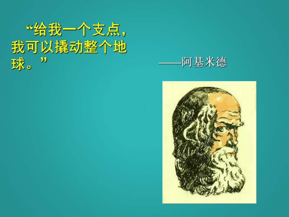 2021新教科版六年级上册《科学》3-3不简单的杠杆 ppt课件.pptx_第3页