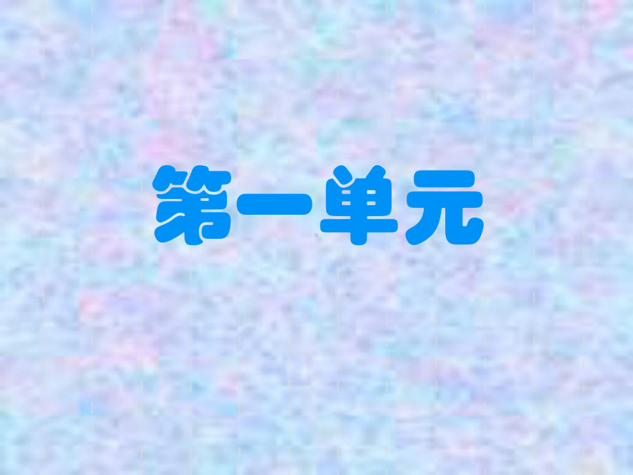 2021新教科版六年级上册《科学》全套 ppt课件.pptx_第1页