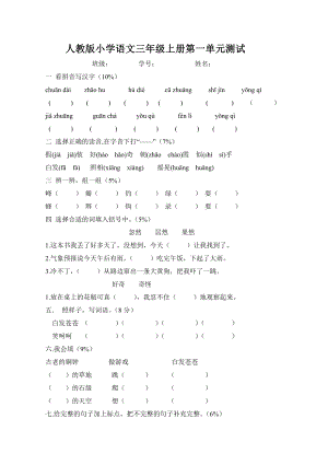 部编版杭州三年级语文上册第1单元试卷（2）.doc