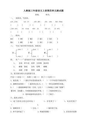 部编版杭州三年级语文上册第4单元试卷（1）.doc