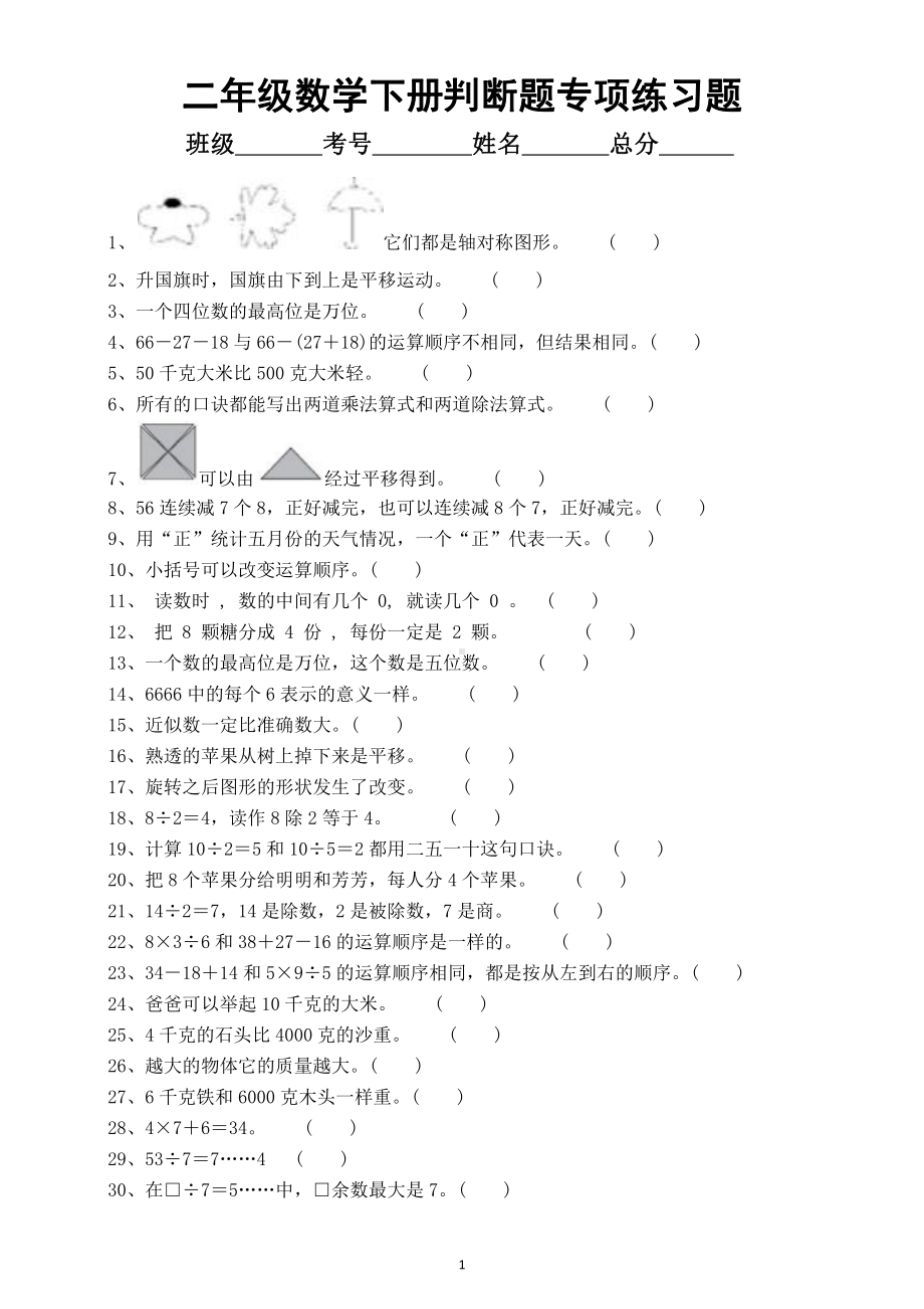 小学数学人教版二年级下册《判断题》专项练习题（附答案）.docx_第1页