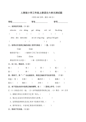 部编版杭州三年级语文上册第6单元试卷（2）.doc