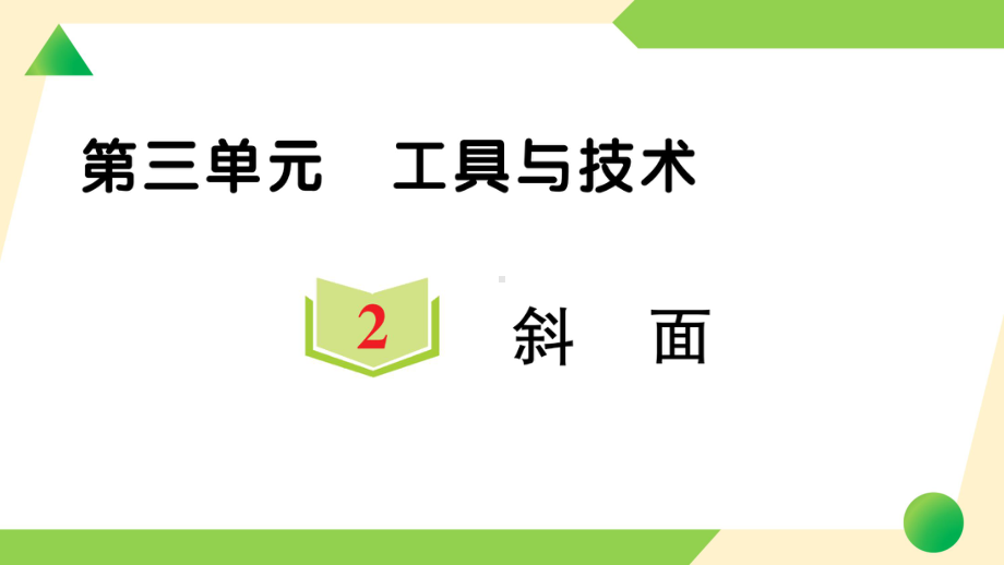 2021新教科版六年级上册《科学》2 斜面-知识点及练习ppt课件.ppt_第1页