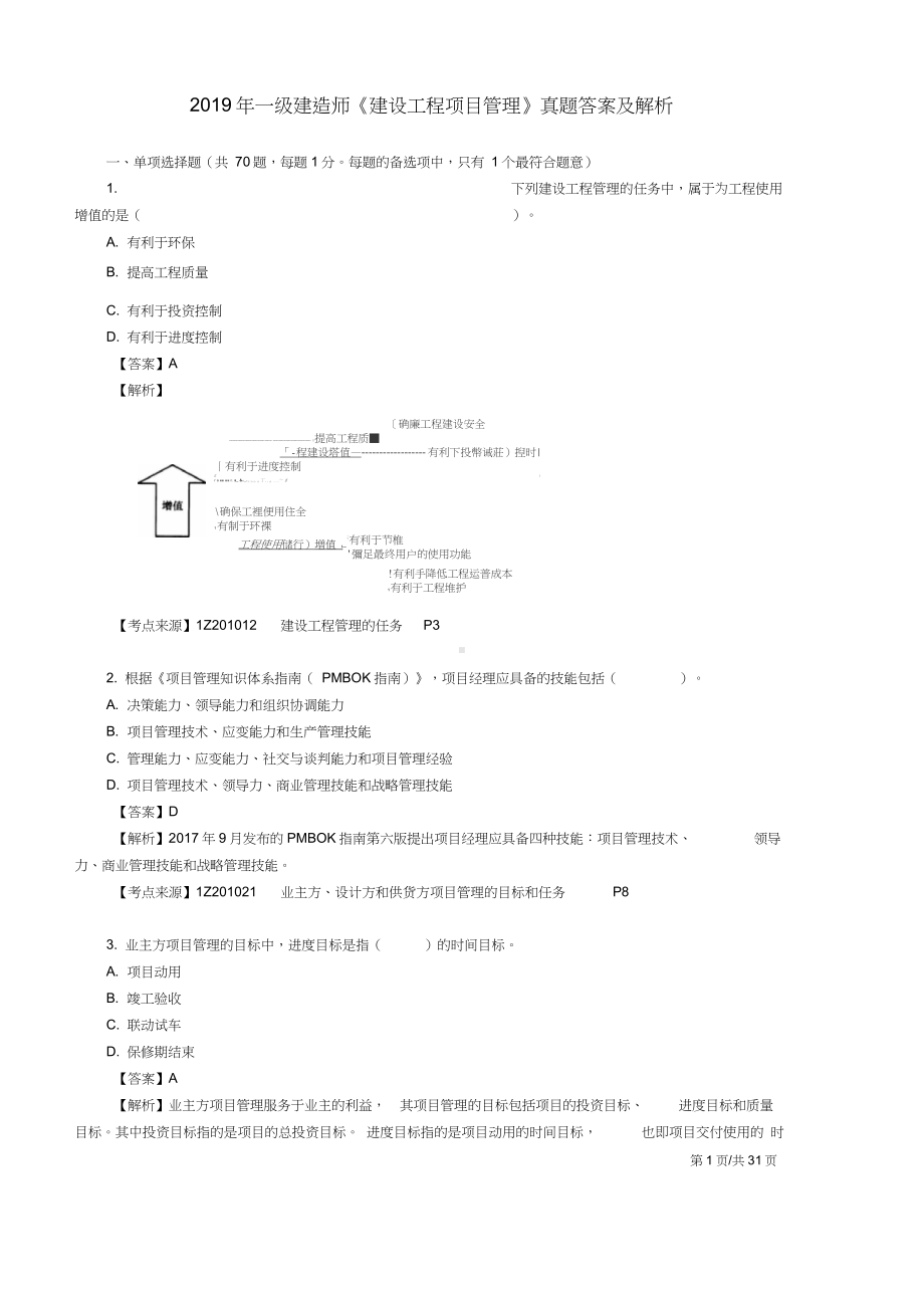 2019一建管理真题答案及解析.docx_第1页