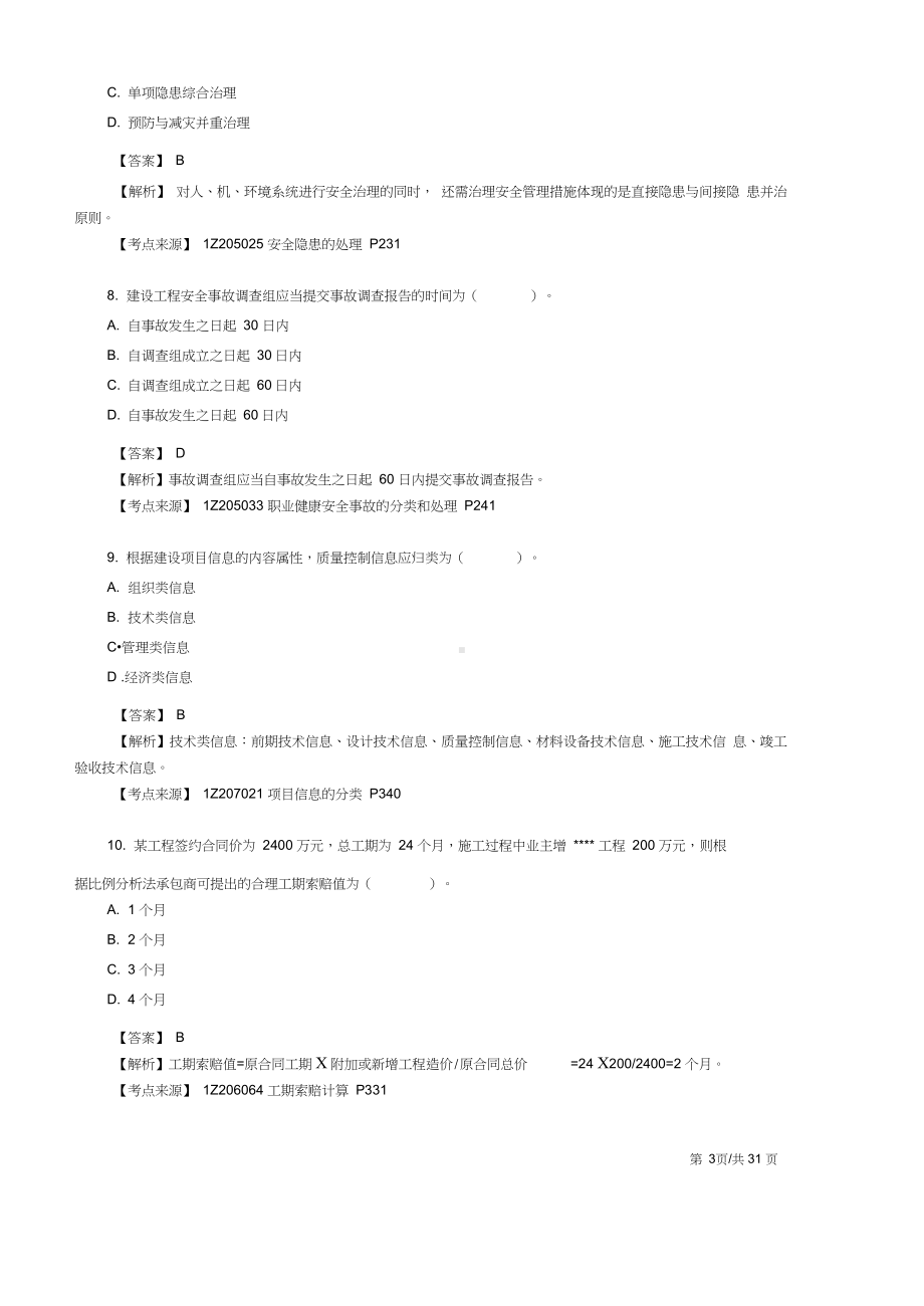 2019一建管理真题答案及解析.docx_第3页