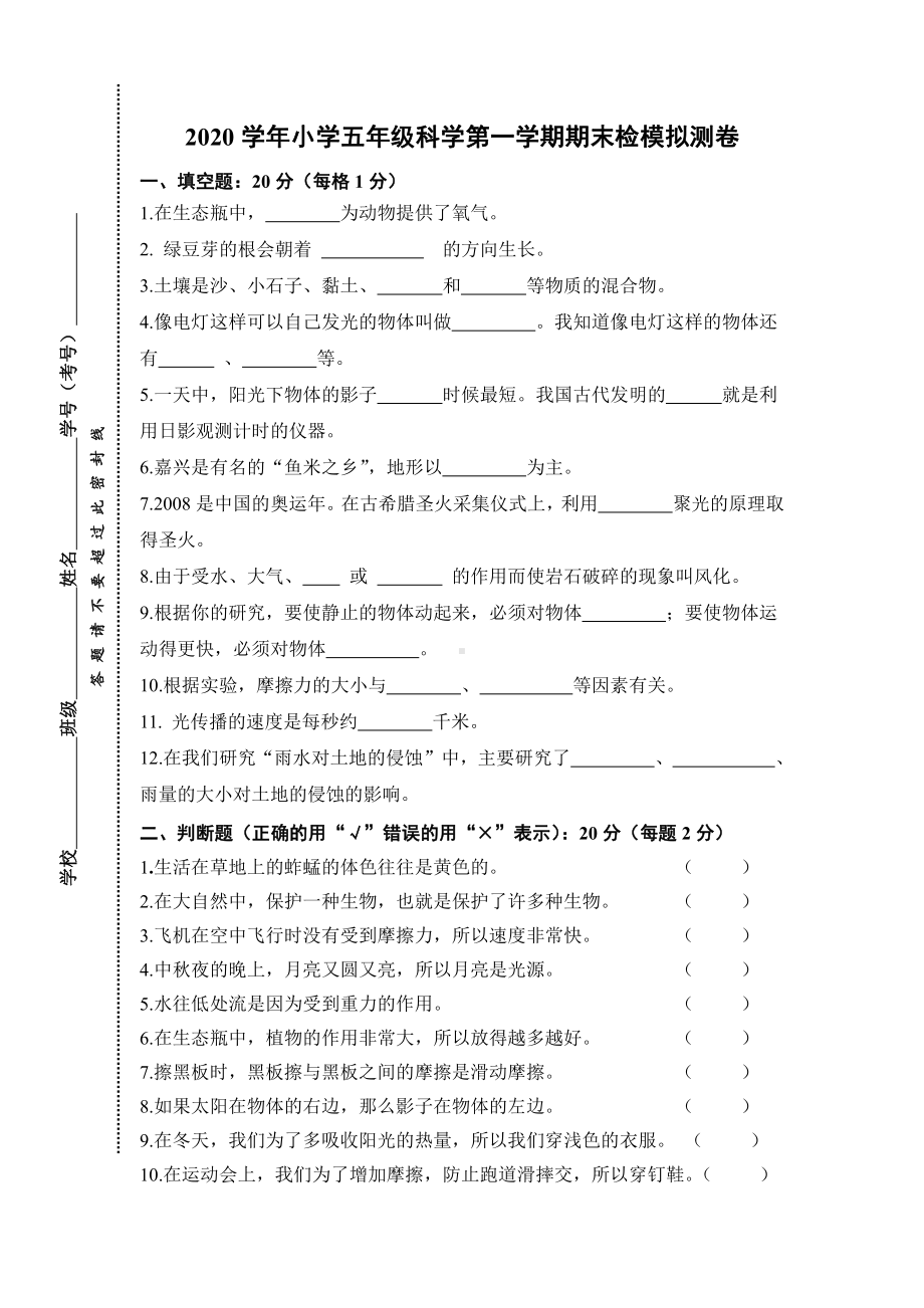 2021新教科版五年级上册《科学》期末检模拟测卷（无答案）.doc_第1页