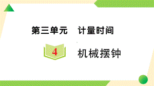 2021新教科版五年级上册《科学》4 机械摆钟 知识点 及 练习.ppt