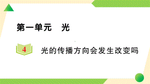 2021新教科版五年级上册《科学》4 光的传播方向会发生改变吗 知识点 及 练习.ppt