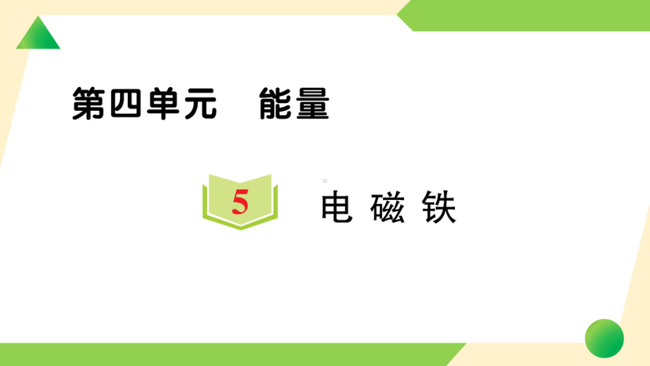 2021新教科版六年级上册《科学》5 电磁铁-知识点及练习ppt课件.ppt_第1页