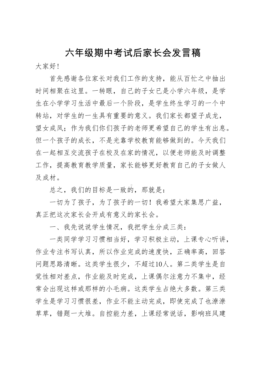 六年级期中考试后家长会发言稿+六年级毕业主持词2篇.docx_第1页