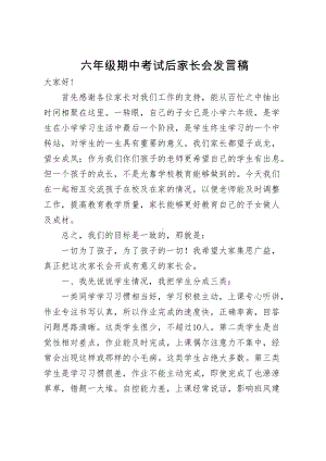 六年级期中考试后家长会发言稿+六年级毕业主持词2篇.docx