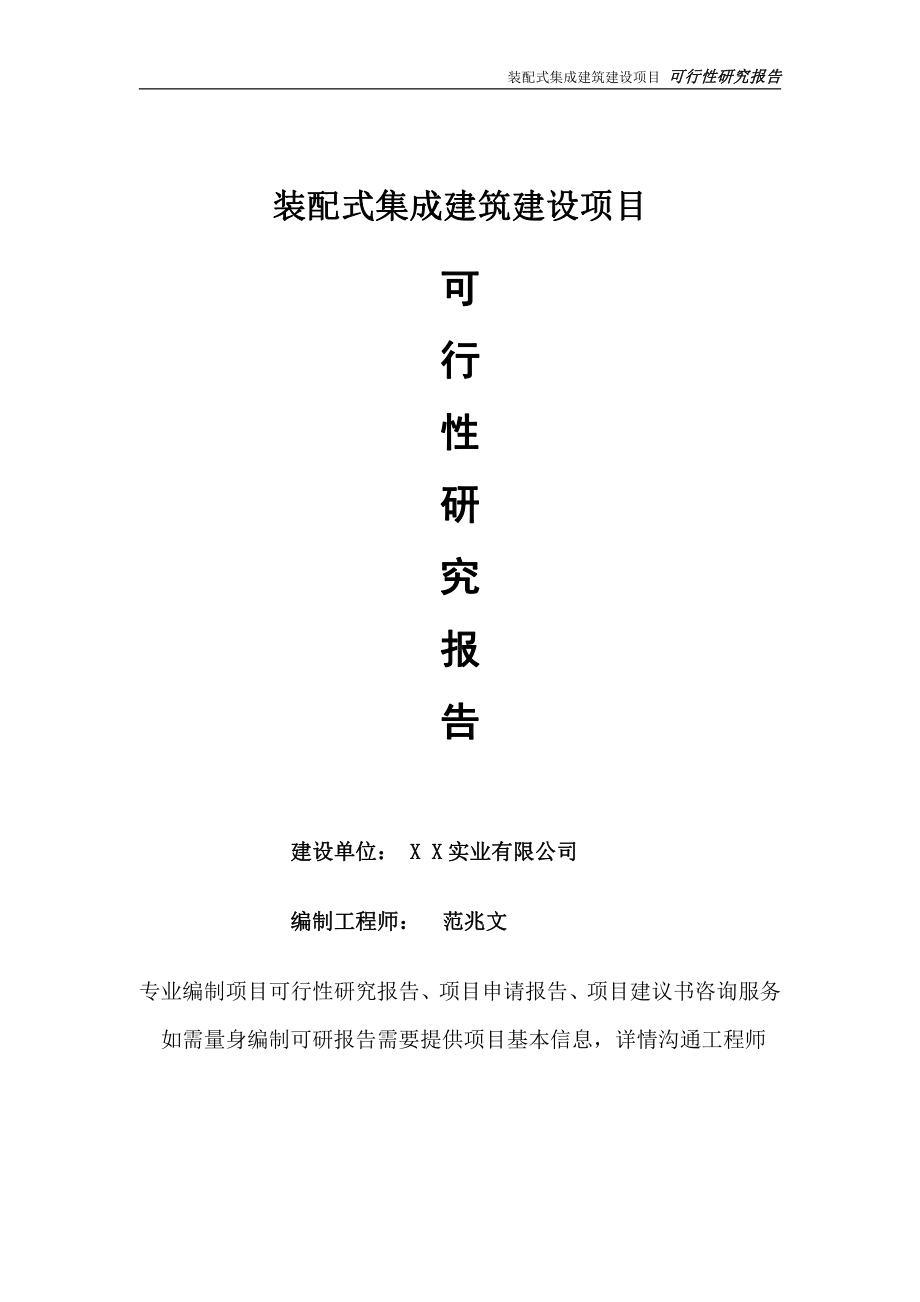 装配式集成建筑项目可行性研究报告-完整可修改版.doc_第1页