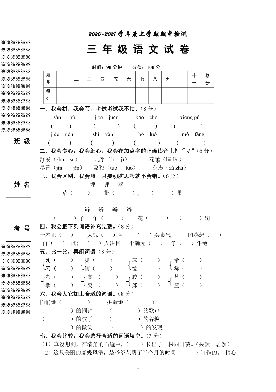 部编版厦门三年级语文上册期中试卷真题（二）.doc_第1页