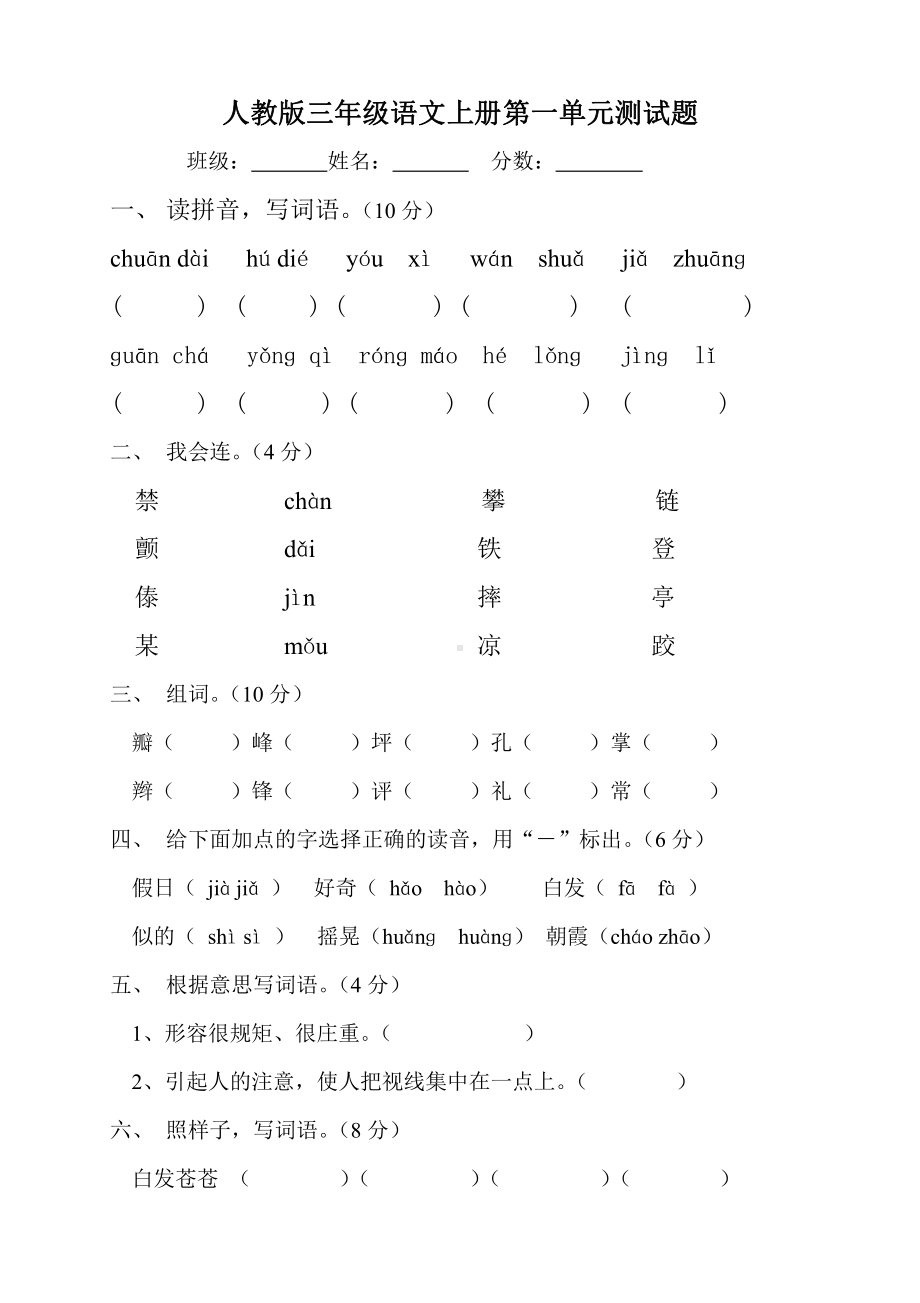 部编版杭州三年级语文上册第1单元试卷（1）.doc_第1页