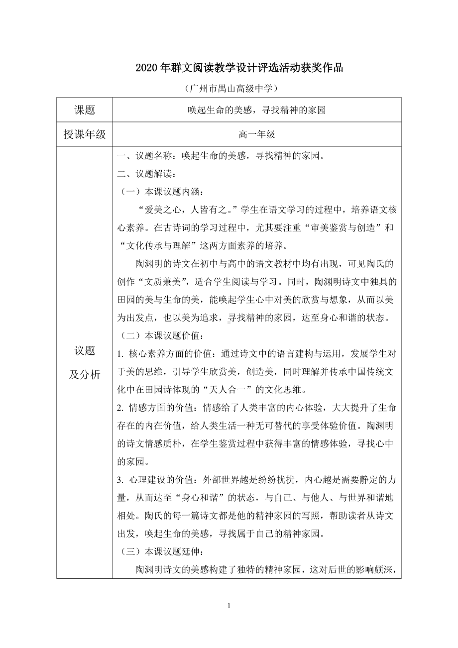 群文阅读：高一《唤起生命的美感寻找精神的家园》教学设计（精品教案 11页）.pdf_第1页