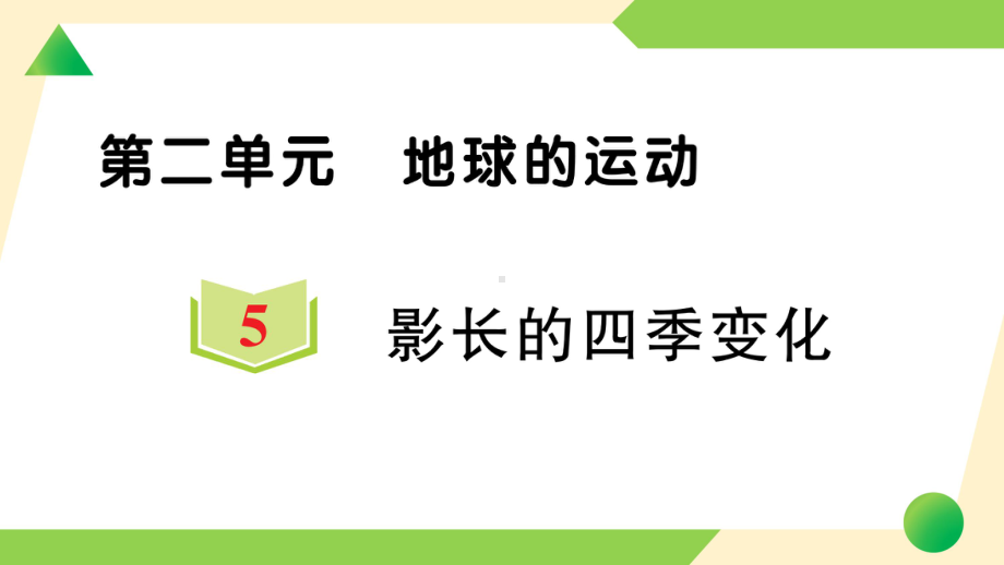 2021新教科版六年级上册《科学》5 影长的四季变化-知识点及练习ppt课件.ppt_第1页