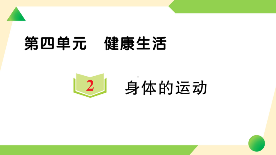 2021新教科版五年级上册《科学》2 身体的运动 知识点 及 练习.ppt_第1页