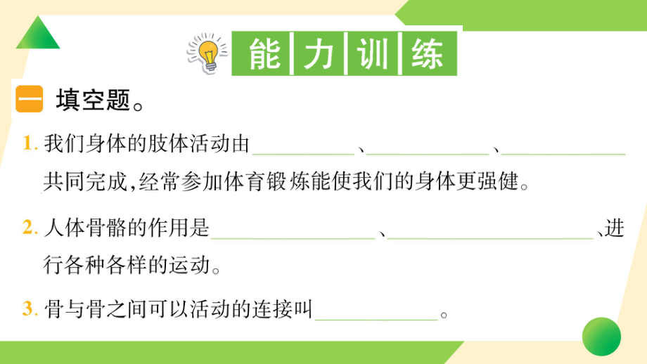 2021新教科版五年级上册《科学》2 身体的运动 知识点 及 练习.ppt_第3页