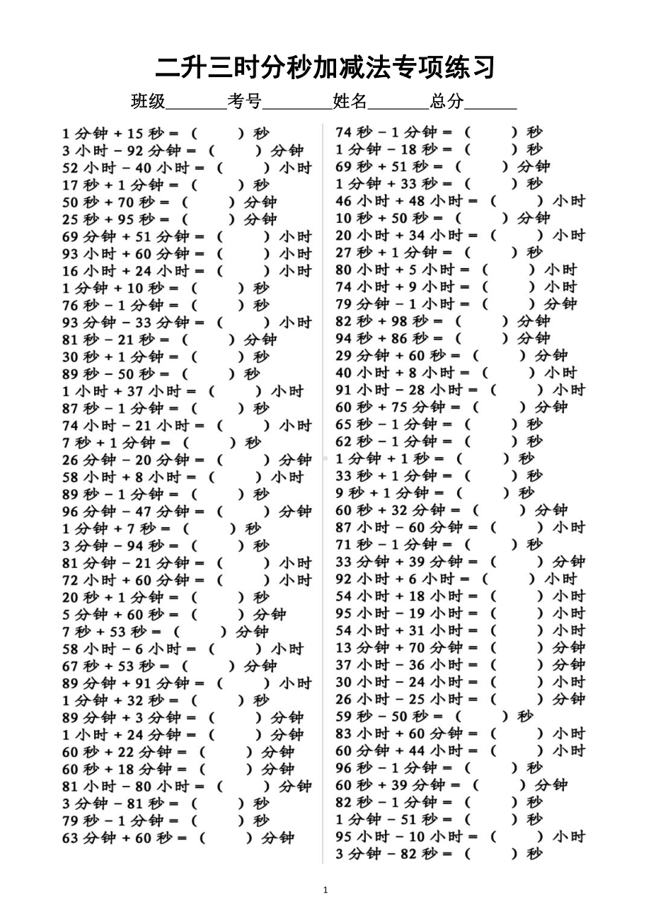 小学数学二年级升三年级《时分秒加减法》专项练习（附答案）.docx_第1页