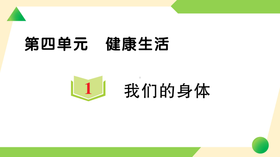 2021新教科版五年级上册《科学》1 我们的身体 知识点 及 练习.ppt_第1页