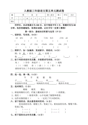 部编版杭州三年级语文上册第5单元试卷（1）.doc