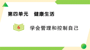 2021新教科版五年级上册《科学》6 学会管理和控制自己 知识点 及 练习.ppt