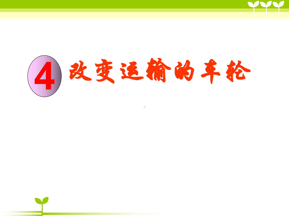 2021新教科版六年级上册《科学》3-4改变运输的车轮 ppt课件.pptx_第1页