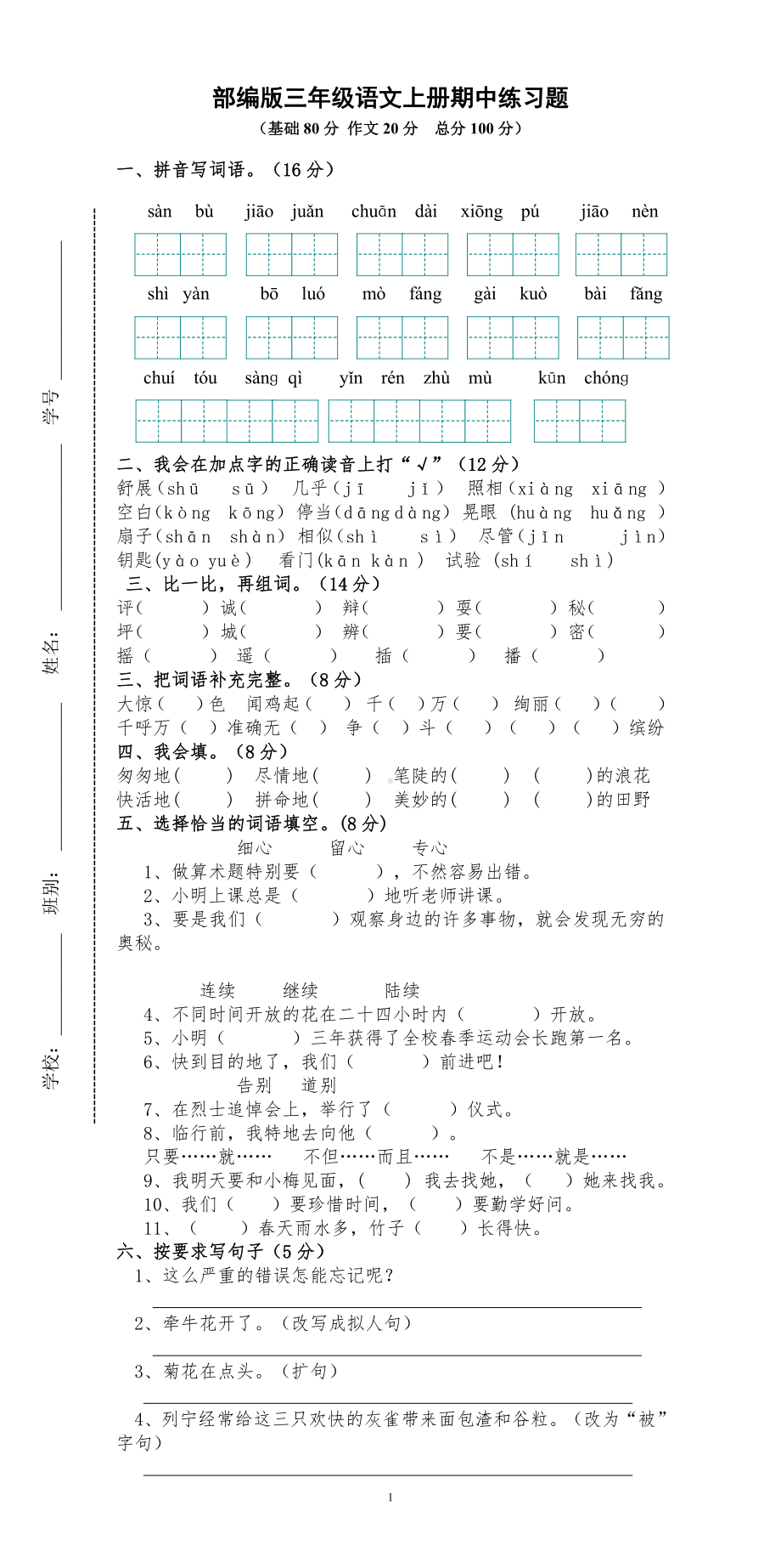 部编版杭州三年级语文上册期中测试题 （三）.doc_第1页