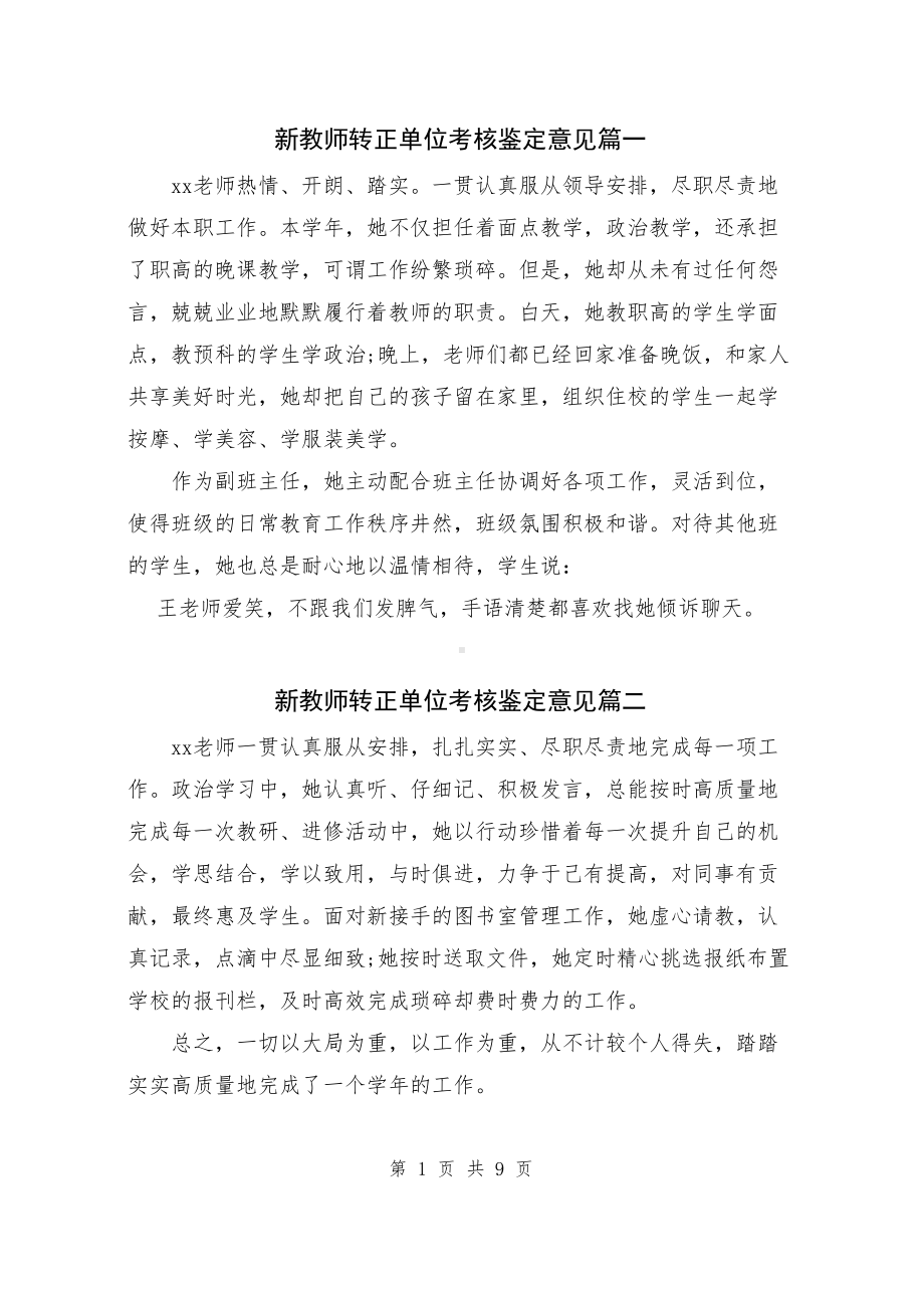 新教师转正单位考核鉴定意见+工作鉴定.docx_第1页