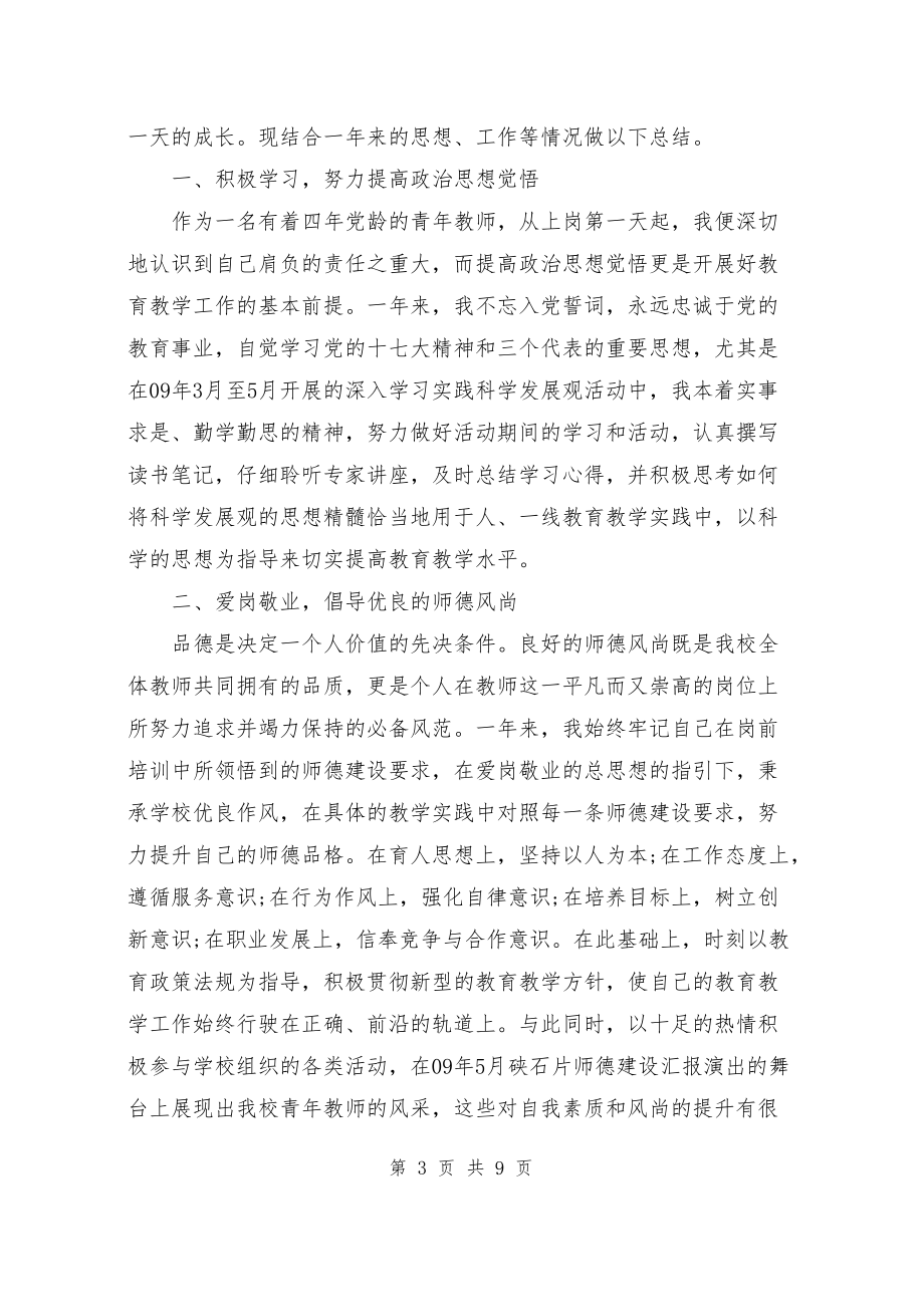 新教师转正单位考核鉴定意见+工作鉴定.docx_第3页