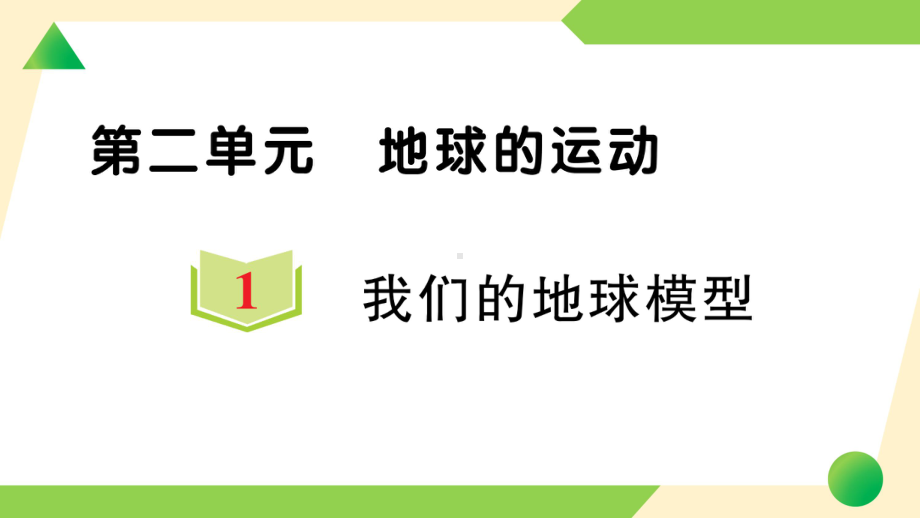 2021新教科版六年级上册《科学》1 我们的地球模型-知识点及练习ppt课件.ppt_第1页