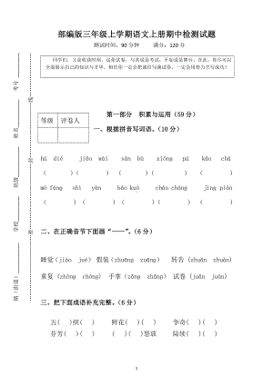 部编版杭州三年级语文上册期中测试题 （八）.doc