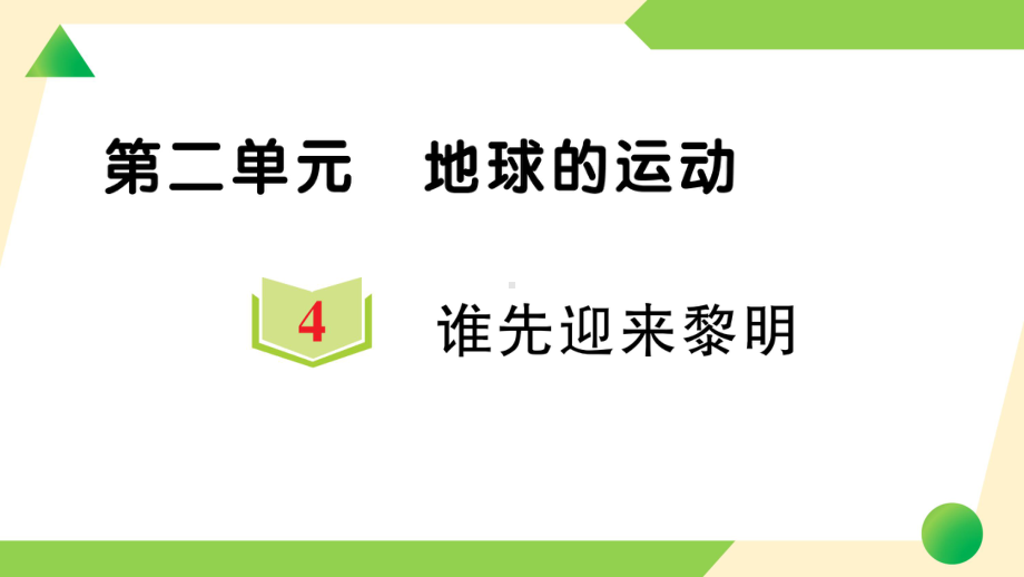 2021新教科版六年级上册《科学》4 谁先迎来黎明-知识点及练习ppt课件.ppt_第1页