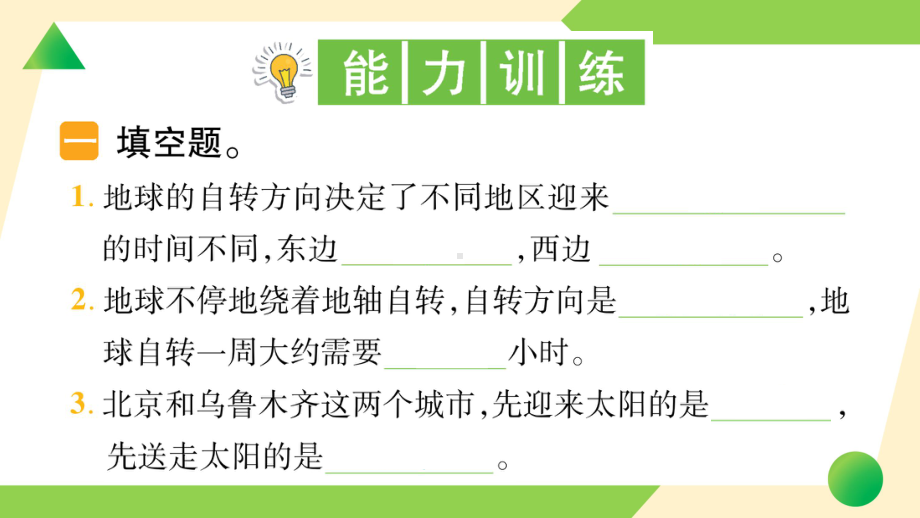 2021新教科版六年级上册《科学》4 谁先迎来黎明-知识点及练习ppt课件.ppt_第3页