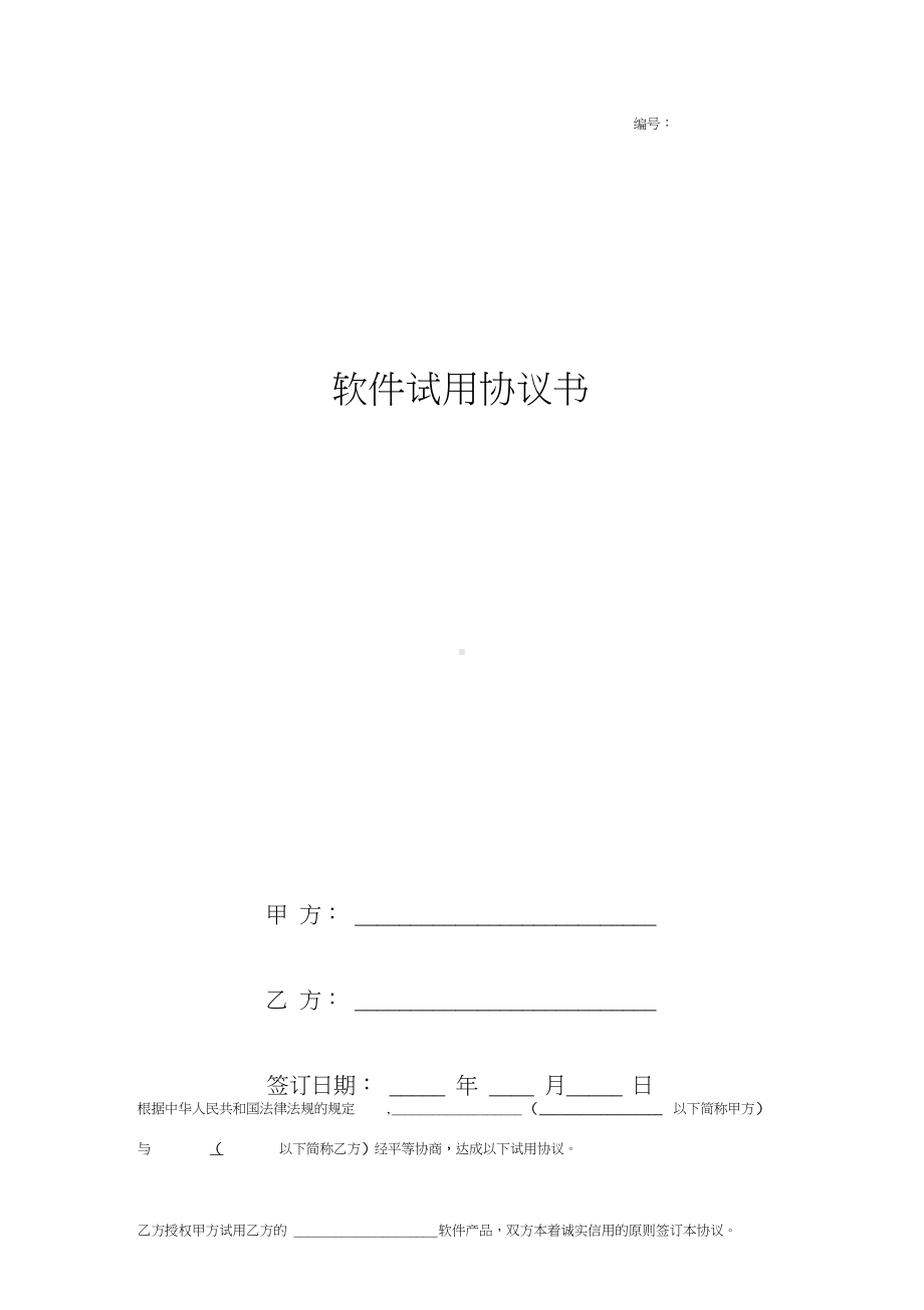 软件试用合同协议书范本通用版.docx_第1页